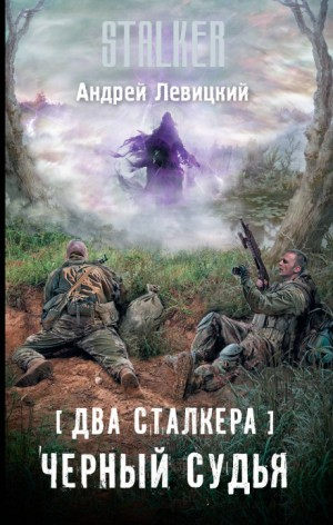088-S.T.A.L.K.E.R. Чёрный судья.