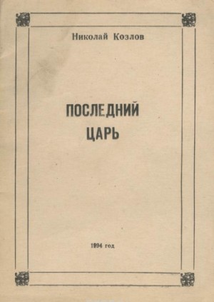 Последний Царь