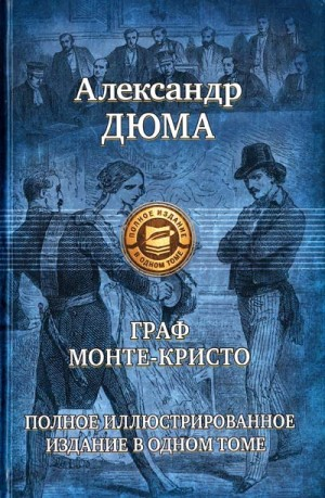 Граф Монте-Кристо
