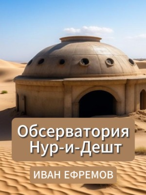 Обсерватория Нур-и-Дешт