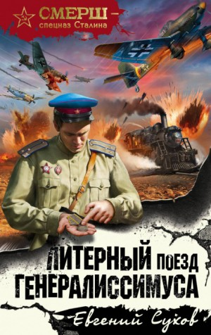 Капитан СМЕРШ Тимофей Романцев: 2. Литерный поезд генералиссимуса