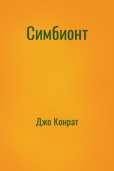 Симбионт