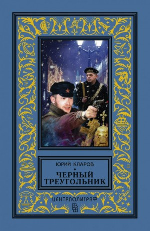 Чёрный треугольник