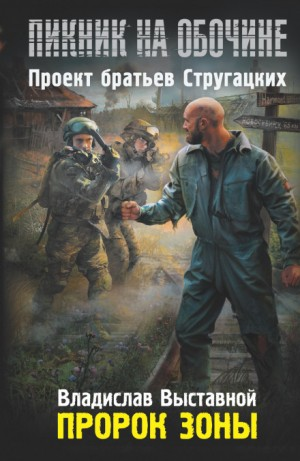 Пикник на обочине. Пророк зоны