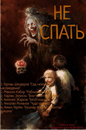 Сборник «Не спать!» №1