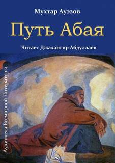 Путь Абая. Том 1