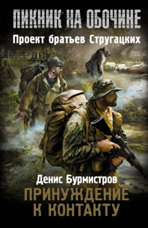 Пикник на обочине. Принуждение к контакту