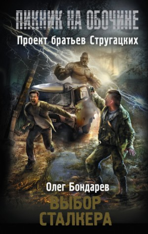 Пикник на обочине. Выбор сталкера