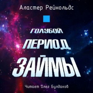 Кэрри Клэй: 2. Голубой период Займы