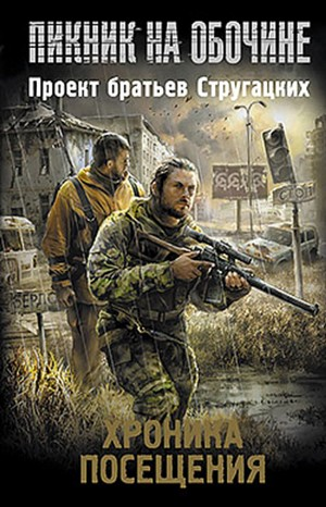 Антология «Пикник на обочине. Хроника Посещения». Избранное