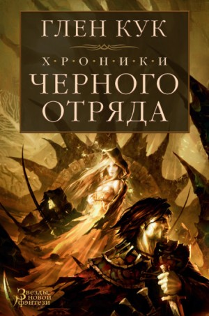 Чёрный Отряд. Книги Севера-1.3. Тени сгущаются