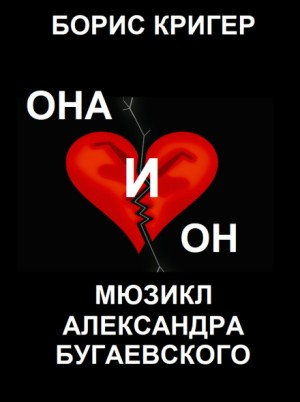 Мюзикл «Она и Он»