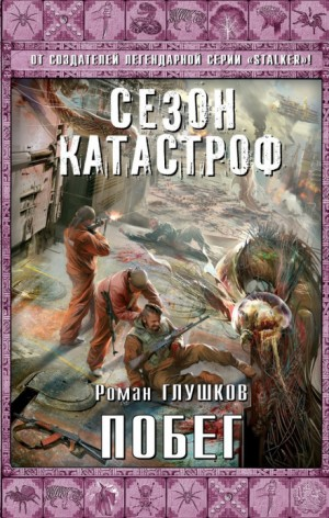 Безликий-4. Побег