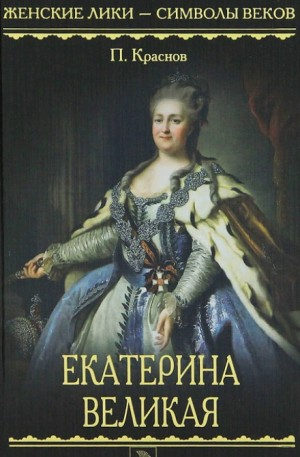 Екатерина Великая
