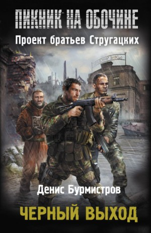 Пикник на обочине. Чёрный выход