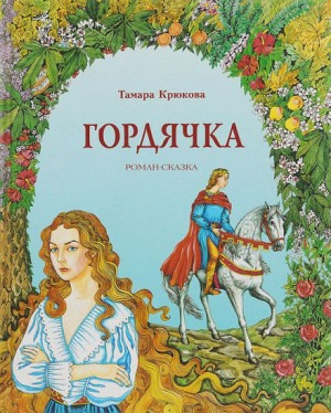 Гордячка-1