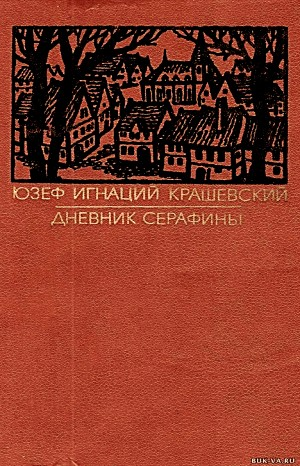 Дневник Серафины
