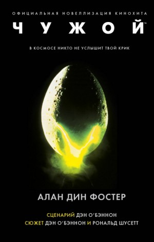 Сборник «Чужой-1; Чужие; Чужой-3»