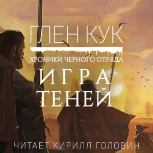 Чёрный Отряд. Книги Юга-2.1. Игра теней