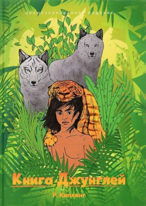 Книга Джунглей / Маугли