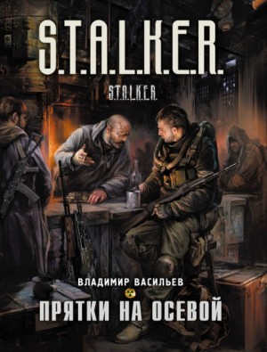 025-S.T.A.L.K.E.R. Иван Сиверцев: 1. Прятки на осевой