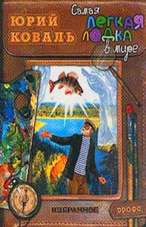 Самая лёгкая лодка в мире