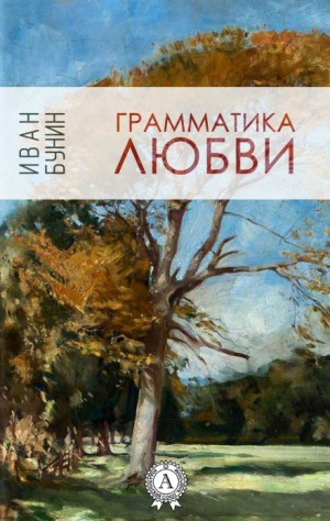 Сборник: Грамматика любви