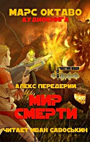 Мир Смерти