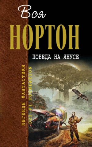 Янус-2. Победа на Янусе