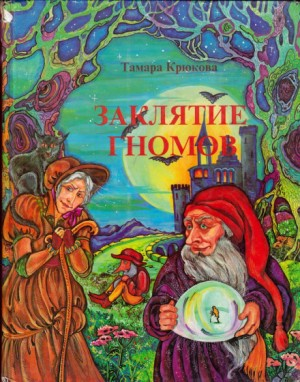 Гордячка-2. Заклятие гномов