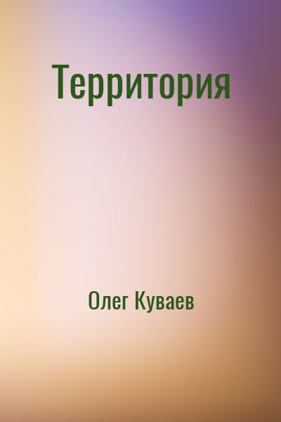 Территория