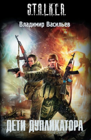 025-S.T.A.L.K.E.R. Иван Сиверцев: 2. Дети дупликатора