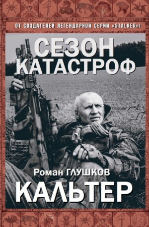Безликий-6. Кальтер