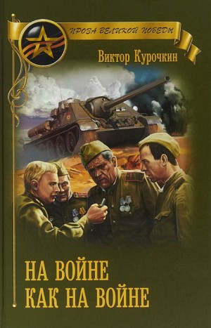 На войне как на войне