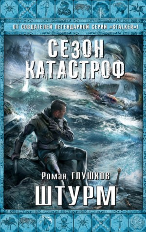 Безликий-5. Штурм