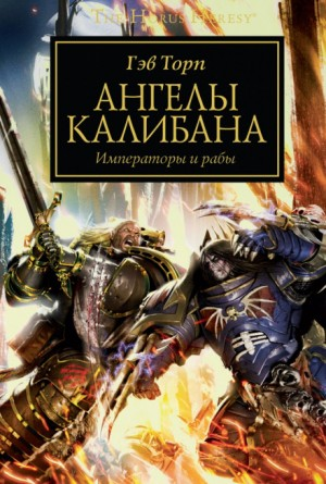 Ересь Хоруса 38. Ангелы Калибана