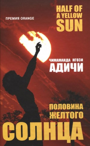 Половина жёлтого солнца