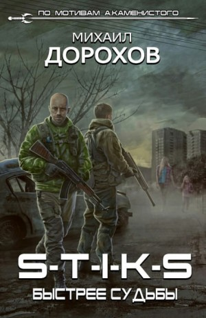 50.S-T-I-K-S. Быстрее судьбы