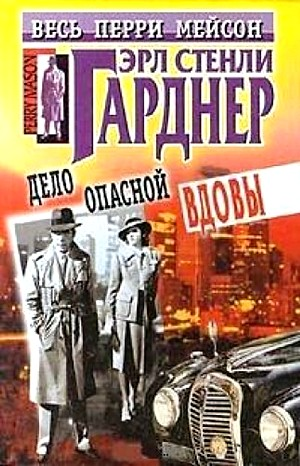 Дело опасной вдовы
