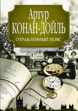 Профессор Челленджер: 2. Отравленный пояс
