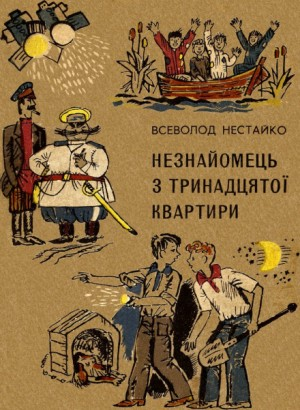 Незнакомец из тринадцатой квартиры, или Похитители ищут потерпевшего...