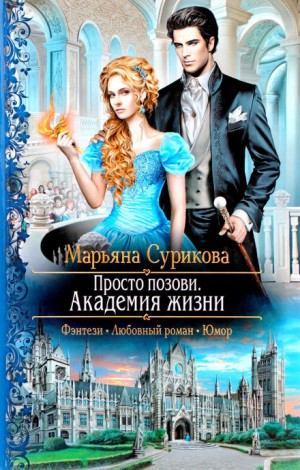 Просто позови. Академия жизни