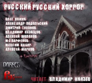 Сборник-1. «Русский Русский Хоррор»