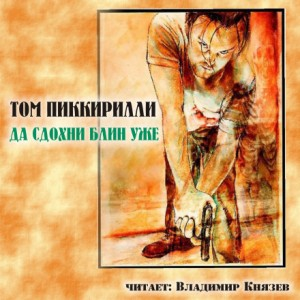 Да сдохни, блин, уже