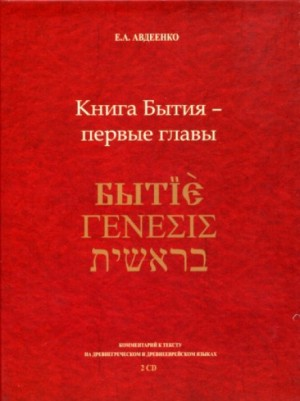Книга Бытия - первые главы