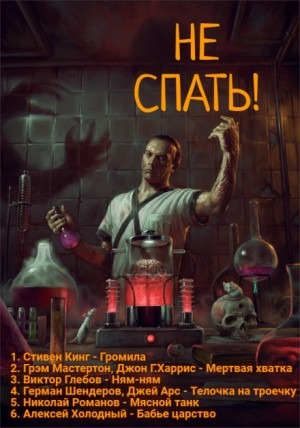 Сборник «Не спать!» №3