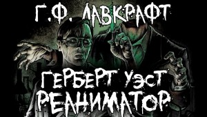 Герберт Уэст, реаниматор / оживляющий мертвых