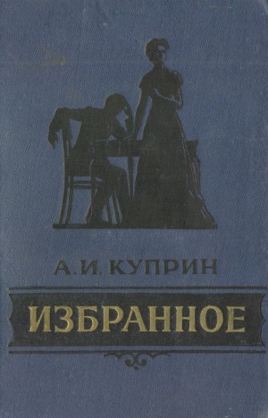Сборник: Избранное