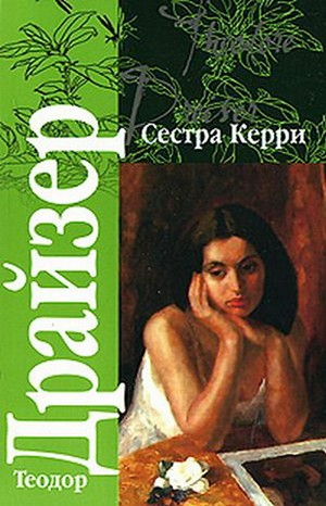 Сестра Керри