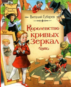Королевство Кривых Зеркал